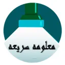 معلومه سريعه