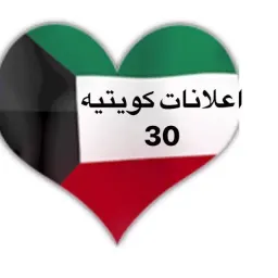شعار إعلانات كويتية  ( 30 )