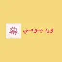 ورد يومــي