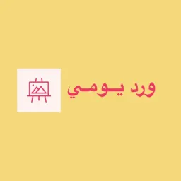 شعار ورد يومــي