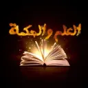 العلم و الحكمة (3)