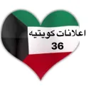 اعلانات كويتيه  ( 36 )