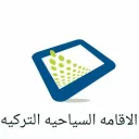 الاقامه السياحيه التركيه