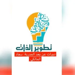 شعار قناة (دورات تطويرية™)1⃣