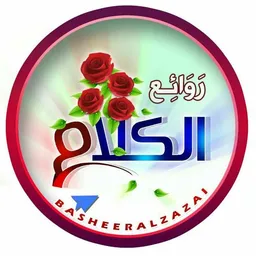 شعار روآئعـ آلـكـلـآمـ