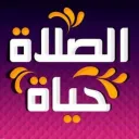 الصلاه لرفع البلاء والوبا