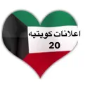 اعلانات كويتيه  ( 20 )