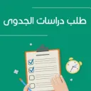 دراسة جدوى اقتصاديه