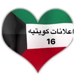 شعار اعلانات كويتيه  ( 16 )