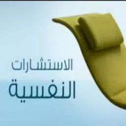 Logo استشارات نفسية وتربوية وعلاقات زوجية (الدكتور احمد السواح استشاري الصحة النفسيةخبيرالعلاقات الزوجية)