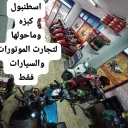 فقط للموتورات والسيارات كوجالي وماحولها