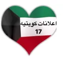اعلانات كويتيه  ( 17 )