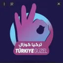 كوزال تجارة أنحاء العالم
