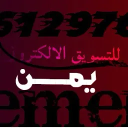 شعار يمن للتسويق الالكتروني