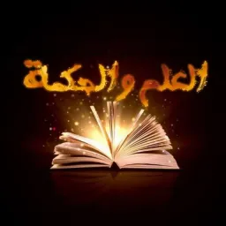 شعار العلم و الحكمة (2)
