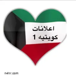 شعار اعلانات كويتيه  ( 1 )