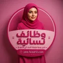 وظائف نسائية