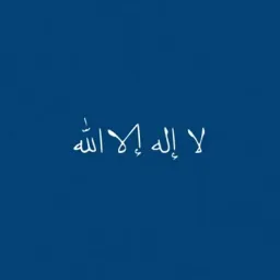 شعار قناة في رحاب الآية والحديث