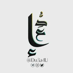 شعار دُّعَاء