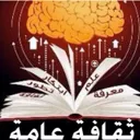 بحر الثقافة العامة