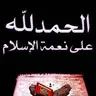 الحمد لله على نعمة الإسلام