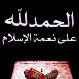 شعار الحمد لله على نعمة الإسلام