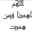 ألُلُُهمٌ اهدِنَا فَيَمٌنَ ُهدِيَتْ