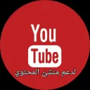 دعم قنوات اليوتيوب