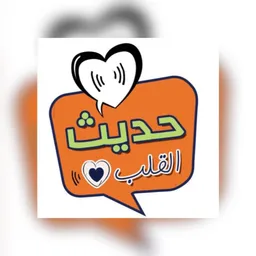 شعار حديث القلب