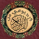الورد اليومي قرأن كريم