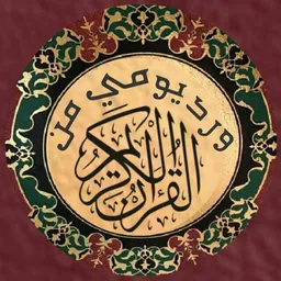 شعار الورد اليومي قرأن كريم