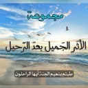 •آلَآثًر آلَجّمًيَلَ بًعٌدٍ آلَرحًيَلَ•
