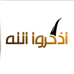 شعار اذكروا الله
