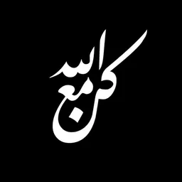 شعار گن مـع اللّٰه✨.