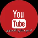 دعم منشئ المحتوي "يوتيوب"