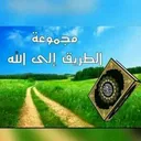 الطريق الى الله  2