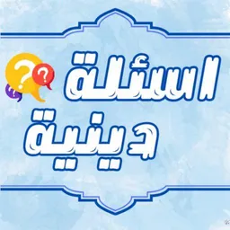 شعار اسئله دينيه☘️