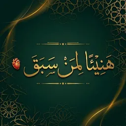 شعار || هَنِيئًا لِمَنْ سَبَقَ ||