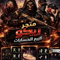 شعار مـتـجر ريـكو || Rico Store