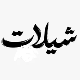 شعار قناة عالم الشيلات VIP