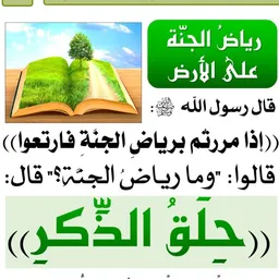 شعار قناة رياض الجنة