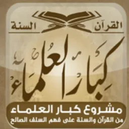 شعار فتاوى ومواعظ كبار العلماء