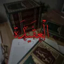 نحـن مـسـلمون || ᴡᴇ ᴀʀᴇ ᴍᴜsʟɪᴍ