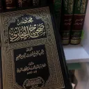 صحيح البخاري
