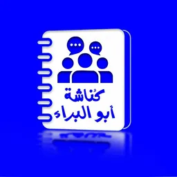 شعار كُنّاشة أَبُوالبَرَاء
