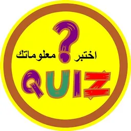شعار إخـتـبِـر مـعـلـومـاتـک❓