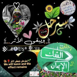 شعار سَنَرحَلُ ۆيَبقىٰ الُأثر