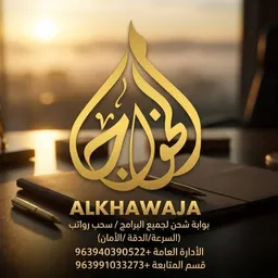 شعار شركة الخواجا لشحن البرامج
