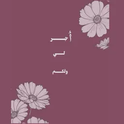 شعار أجر لي ولكم