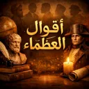 أقوال العظماء